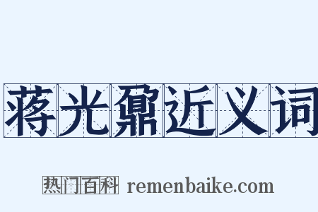 蒋光鼐近义词是什么意思的图片